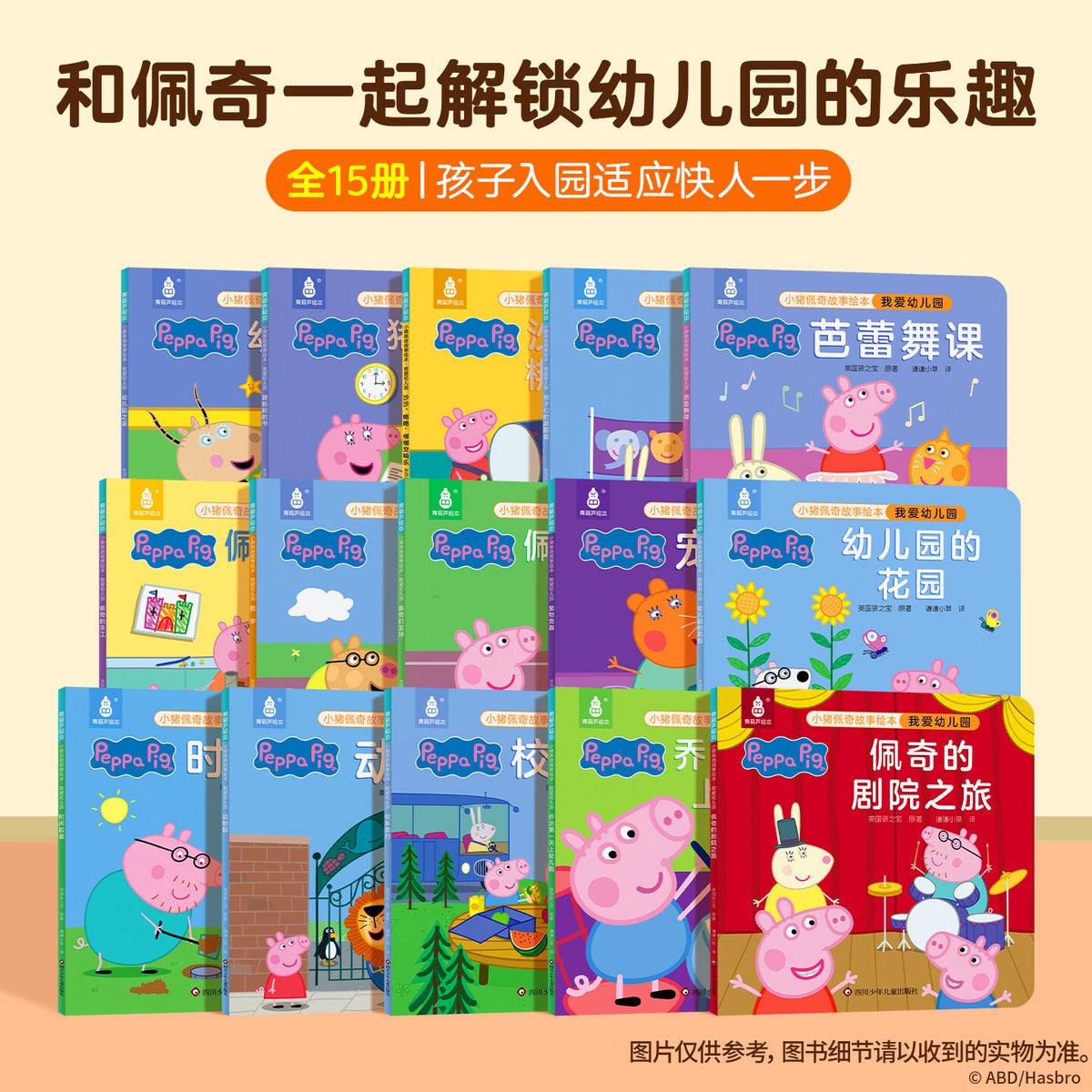 小猪佩奇 我爱幼儿园(全15册)