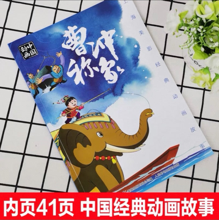 中国动画 上海美影经典故事 【注音版】 上海美影:曹冲称象