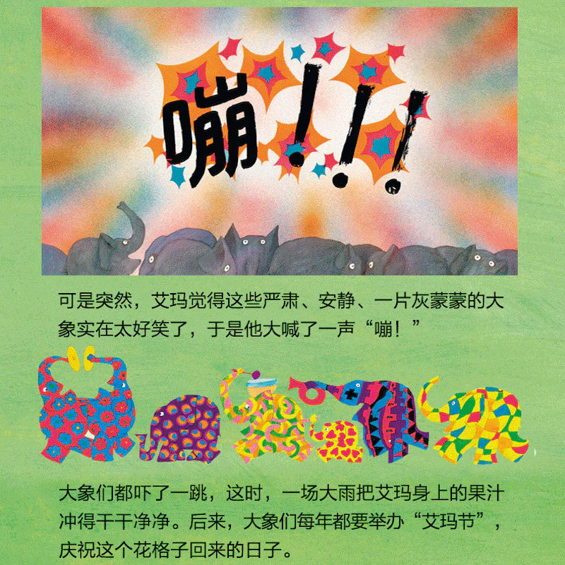 花格子大象艾玛:自我认同经典绘本