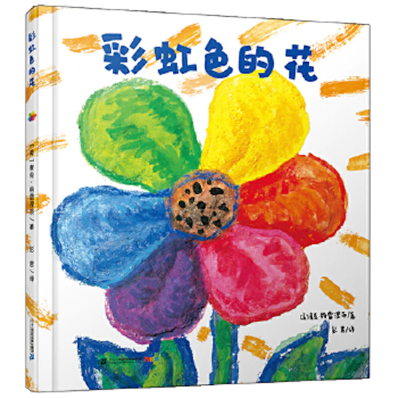 彩虹色的花:学会分享