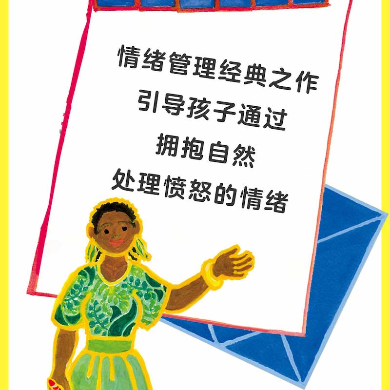 菲菲生气了:情绪管理绘本