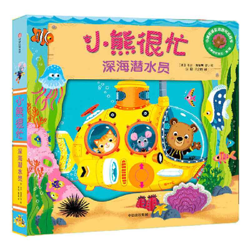 小熊很忙 -撕不烂的厚纸板书