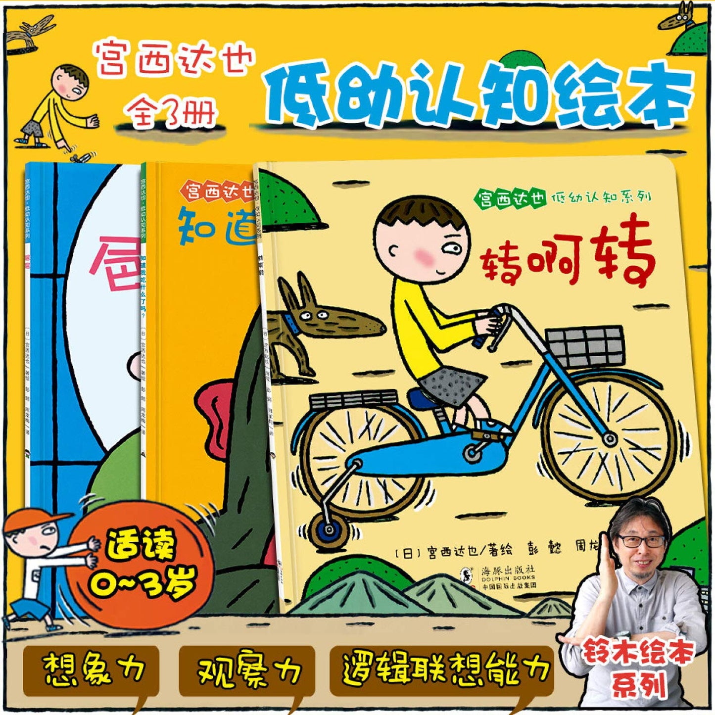 宫西达也低幼认知 转啊转(平装全3册)