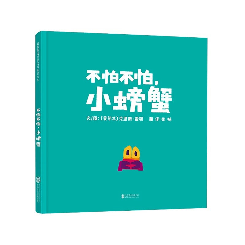 不怕不怕,小螃蟹