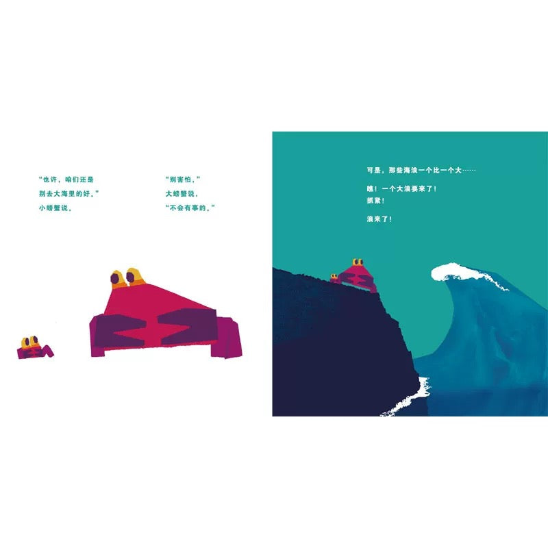 不怕不怕,小螃蟹
