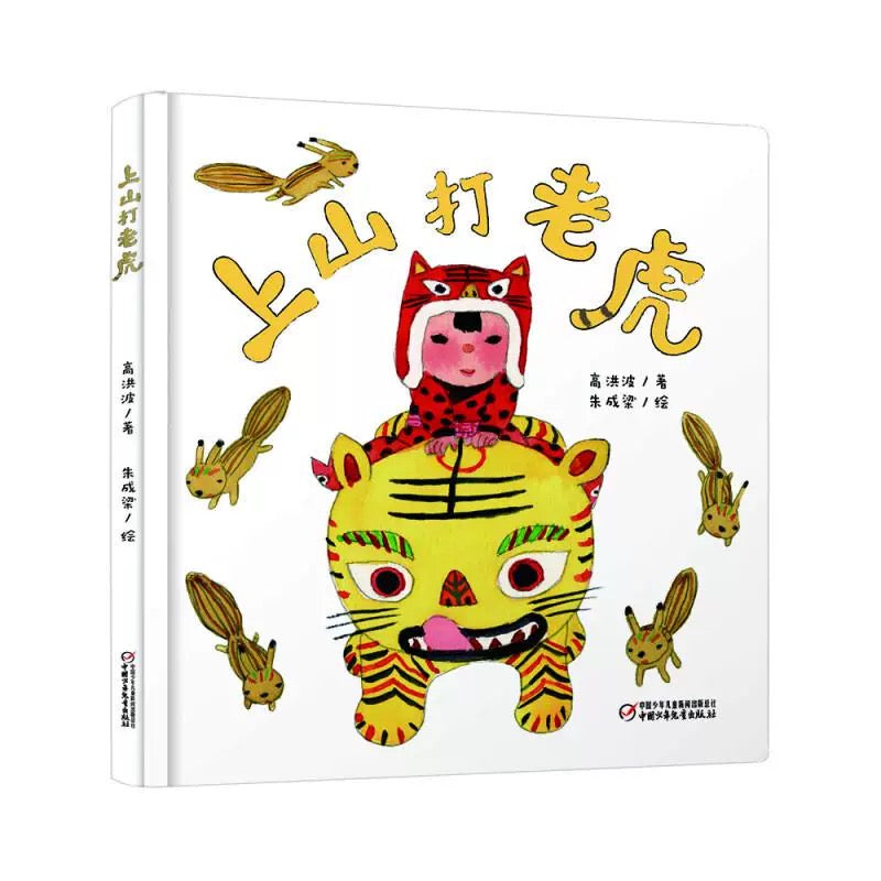 上山打老虎(新版)