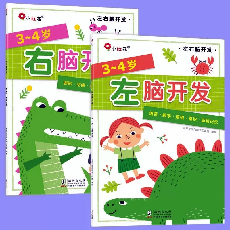 3-4岁左右脑开发(全2册) 邦臣小红花