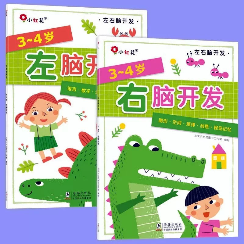 3-4岁左右脑开发(全2册) 邦臣小红花