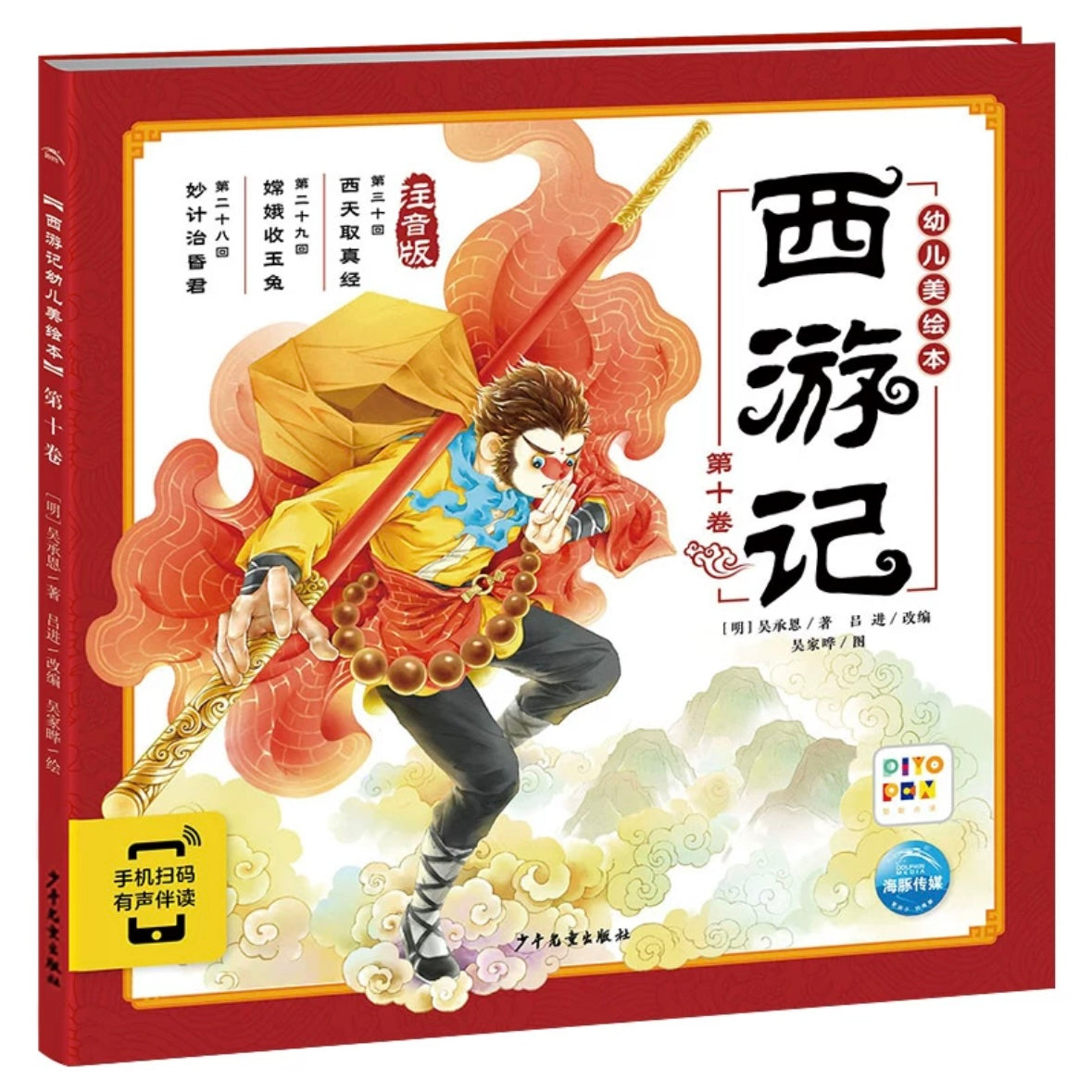西游记 幼儿美绘本 点读注音版(全10册)