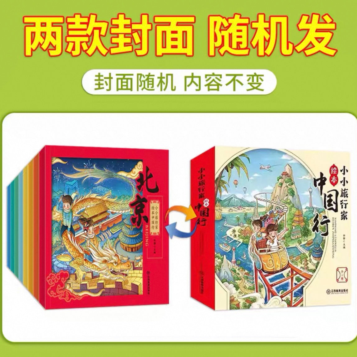 小小旅行家绘本中国行(平装全8册)