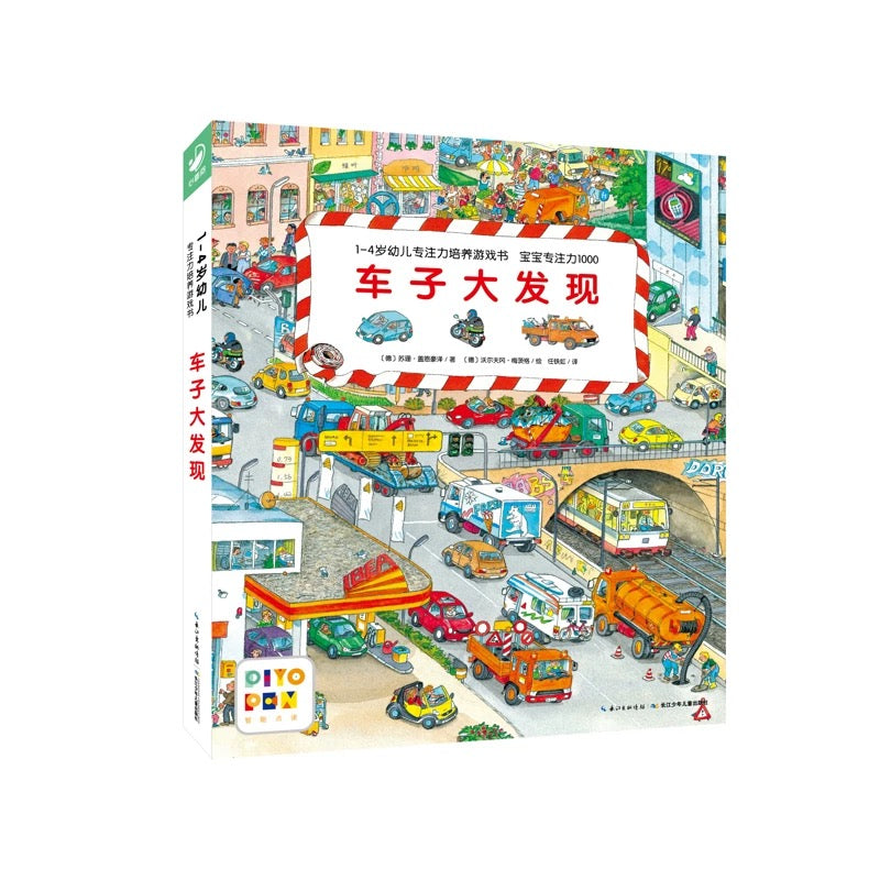 车子大发现 1-4岁幼儿专注力培养游戏书