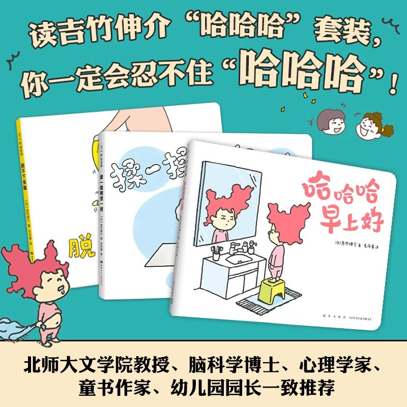 吉竹伸介快乐成长绘本(哈哈哈早上好+脱不下来啦+揉一揉啊捏一捏)
