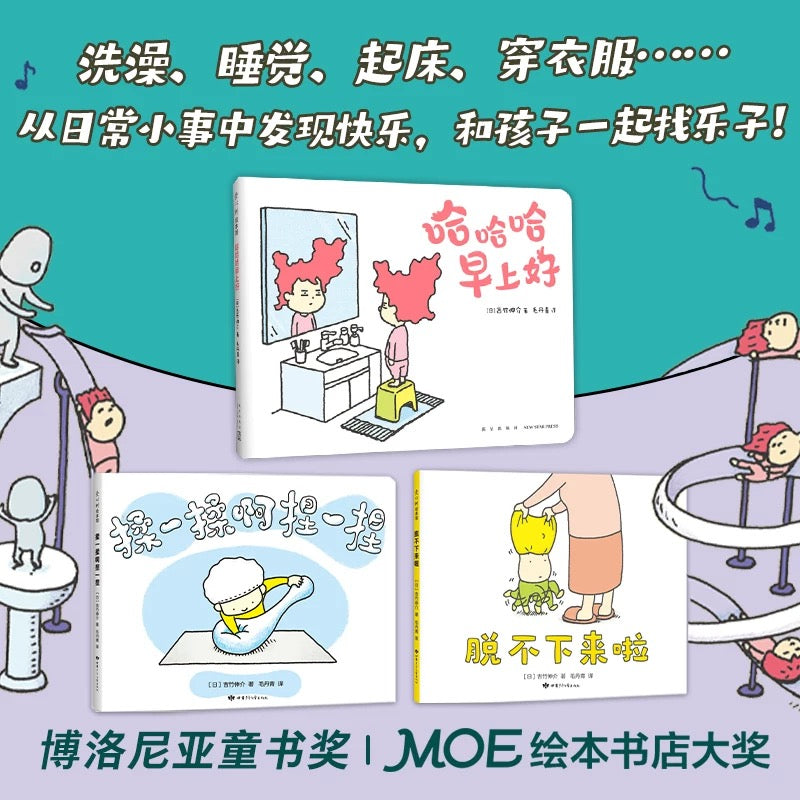 吉竹伸介快乐成长绘本(哈哈哈早上好+脱不下来啦+揉一揉啊捏一捏)