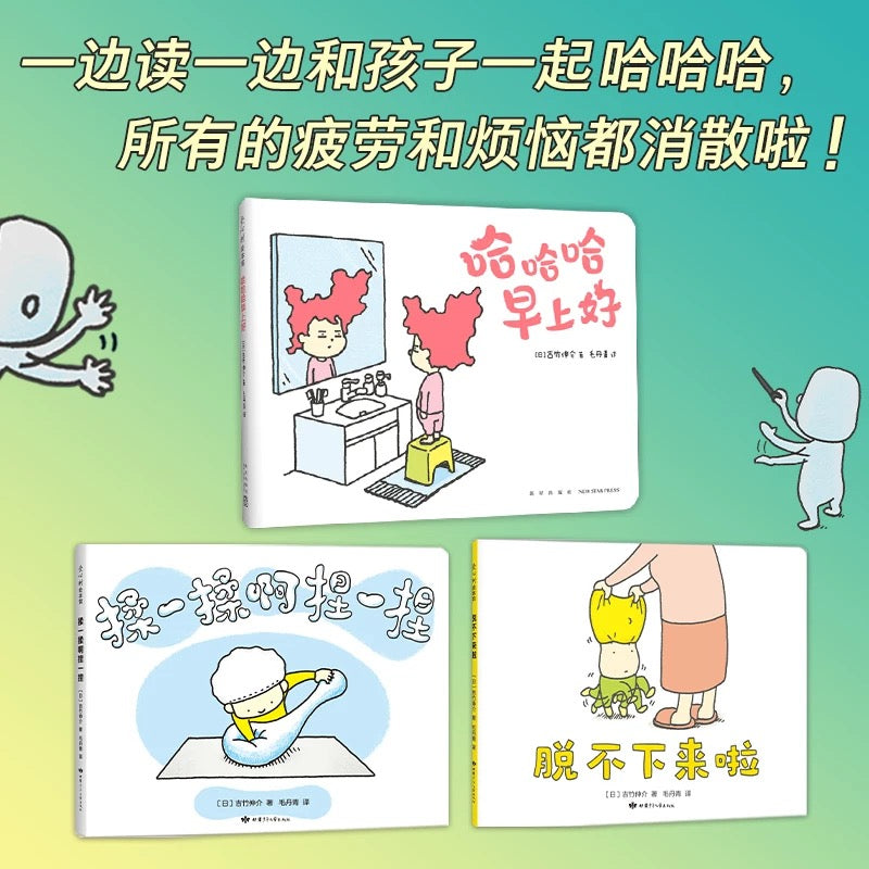 吉竹伸介快乐成长绘本(哈哈哈早上好+脱不下来啦+揉一揉啊捏一捏)