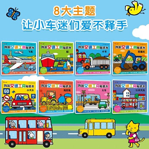 小红花 我的交通工具贴纸书(全8册)