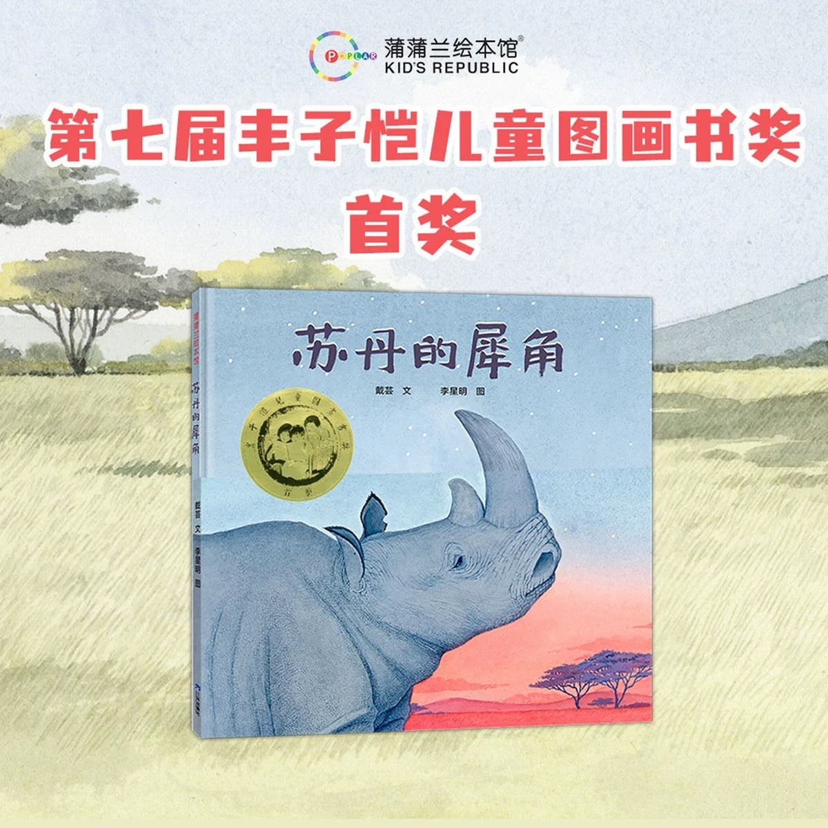 苏丹的犀角