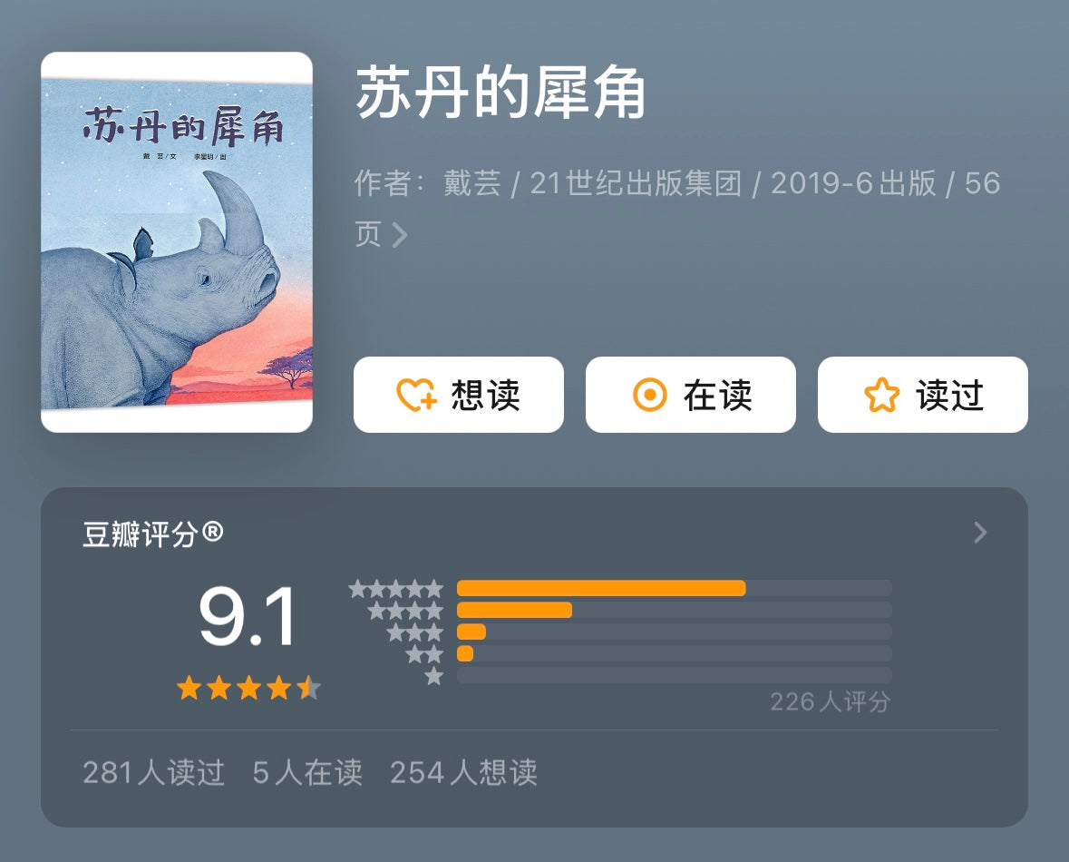 苏丹的犀角