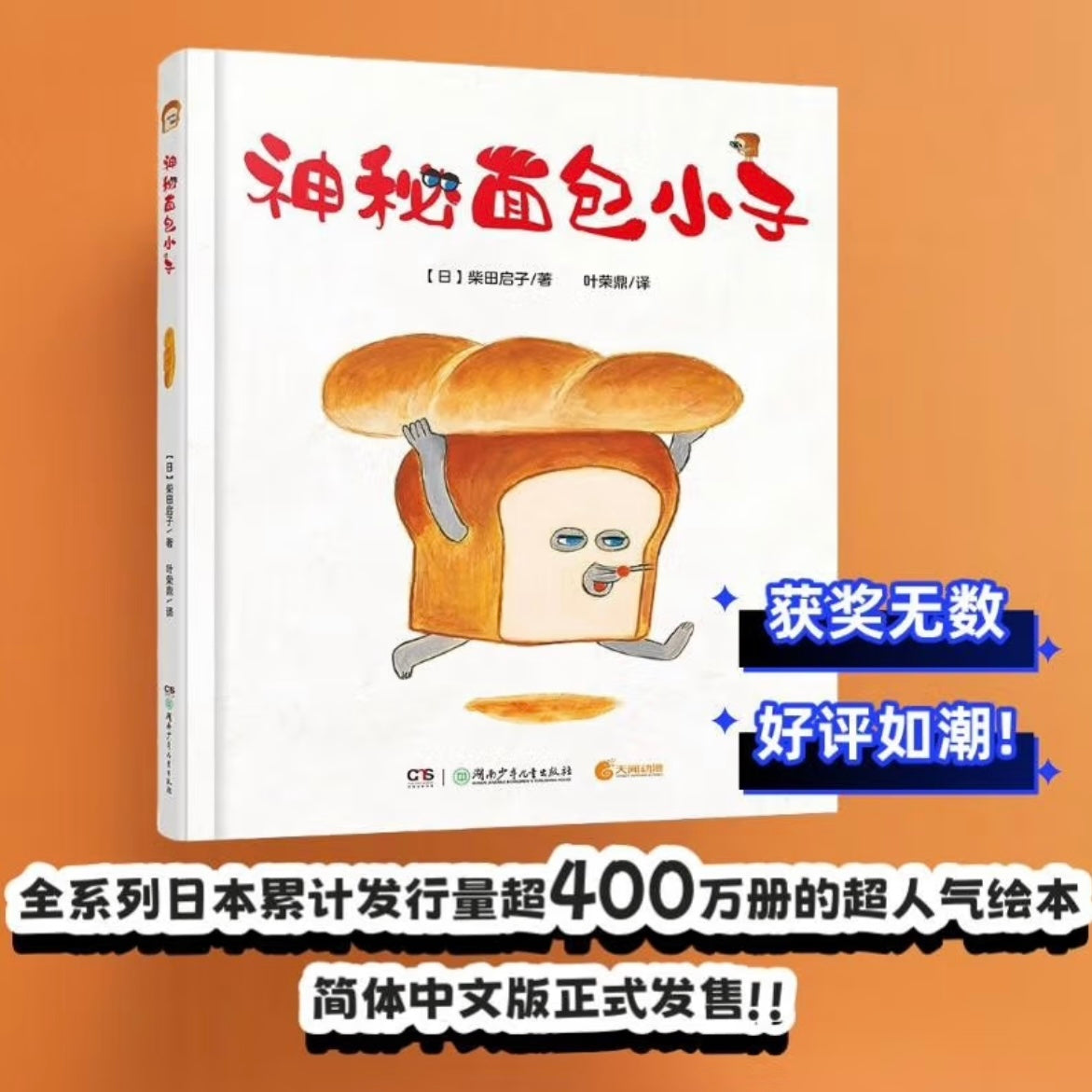 神秘面包小子