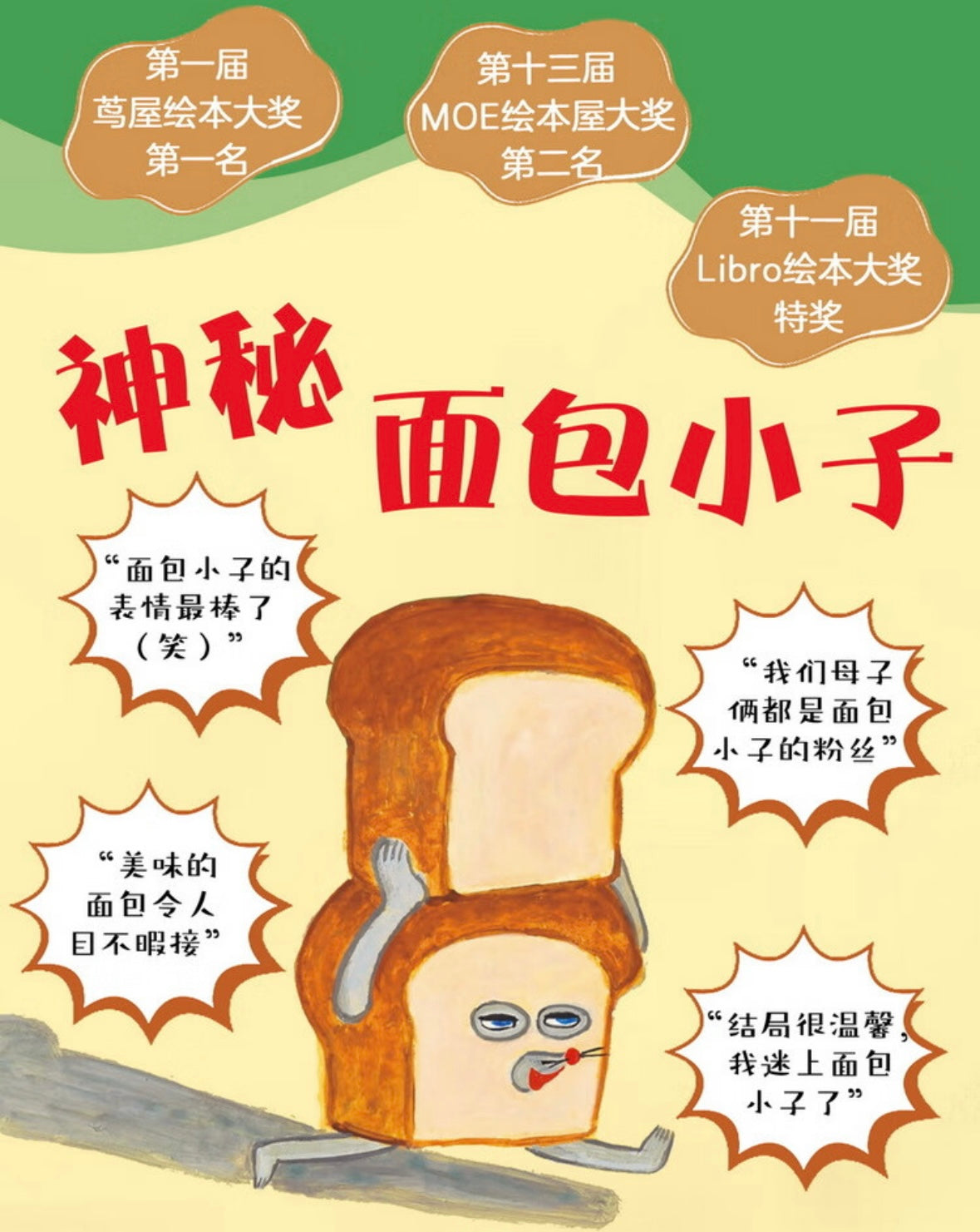 神秘面包小子