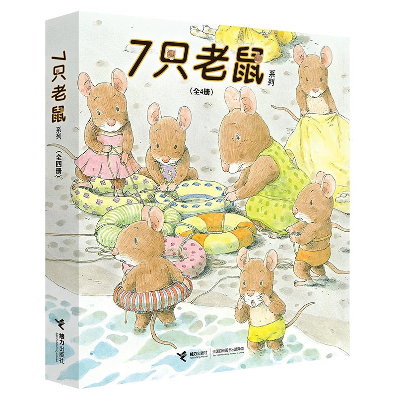 7只老鼠(全4册)