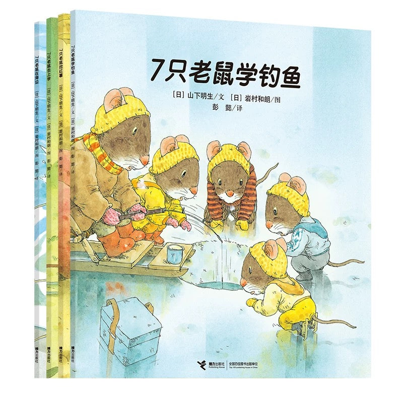 7只老鼠(全4册)
