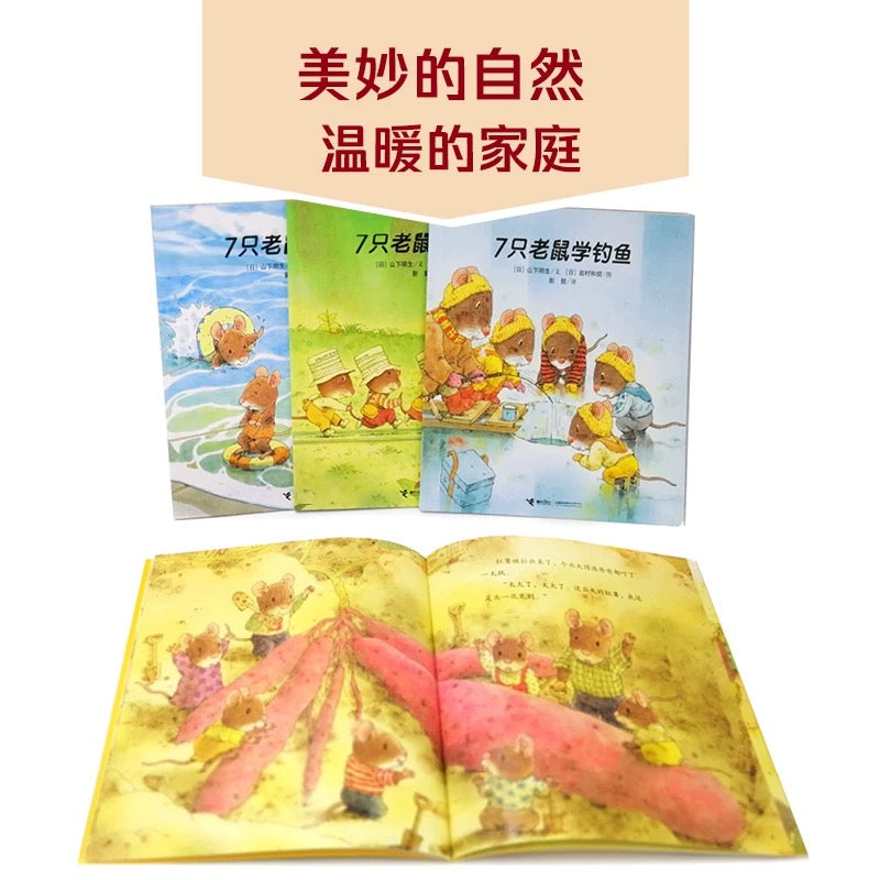 7只老鼠(全4册)