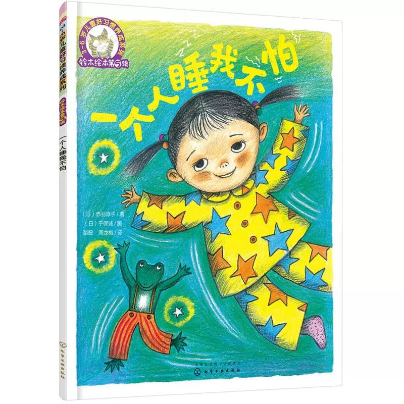 一个人睡我不怕【铃木绘本系列】(平装)