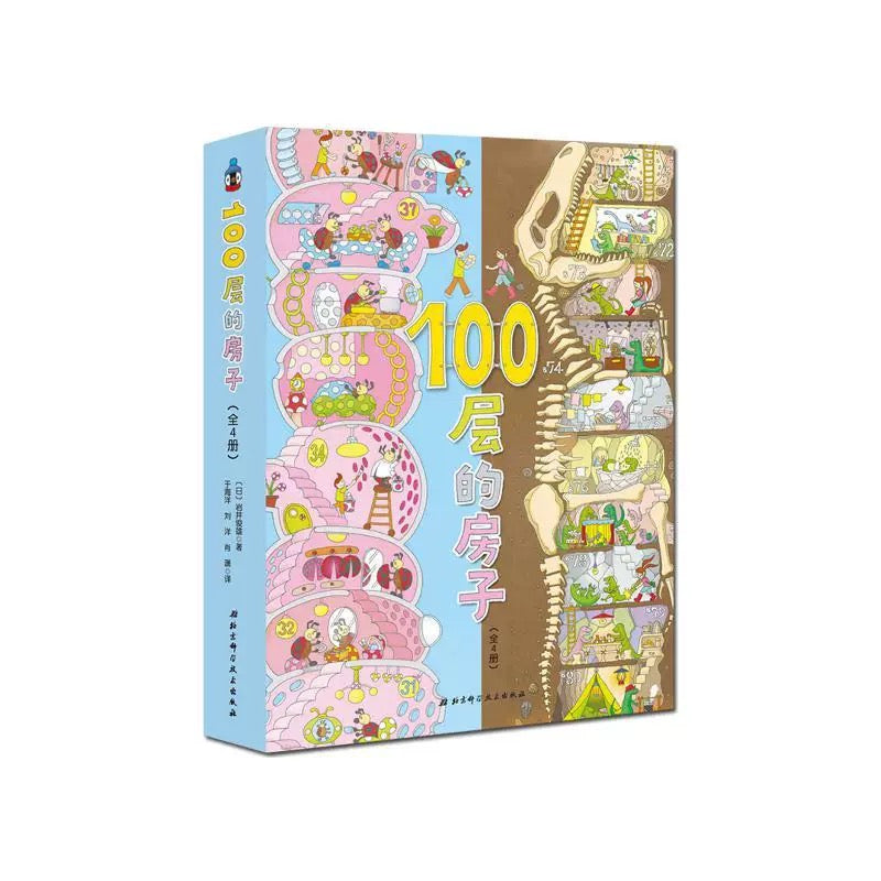 100层的房子(全4册)