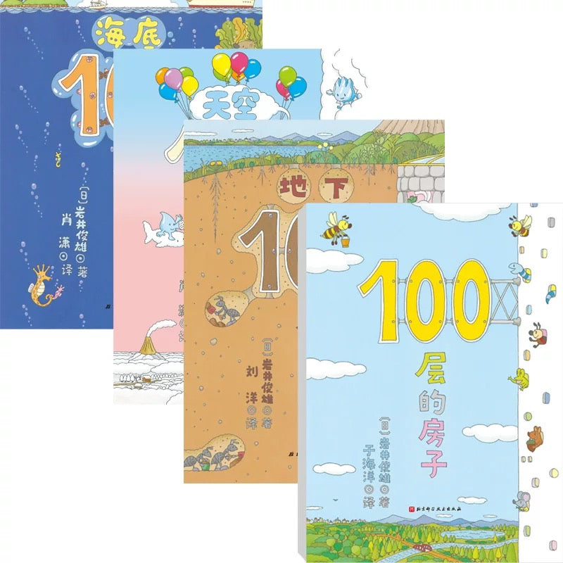 100层的房子(全4册)