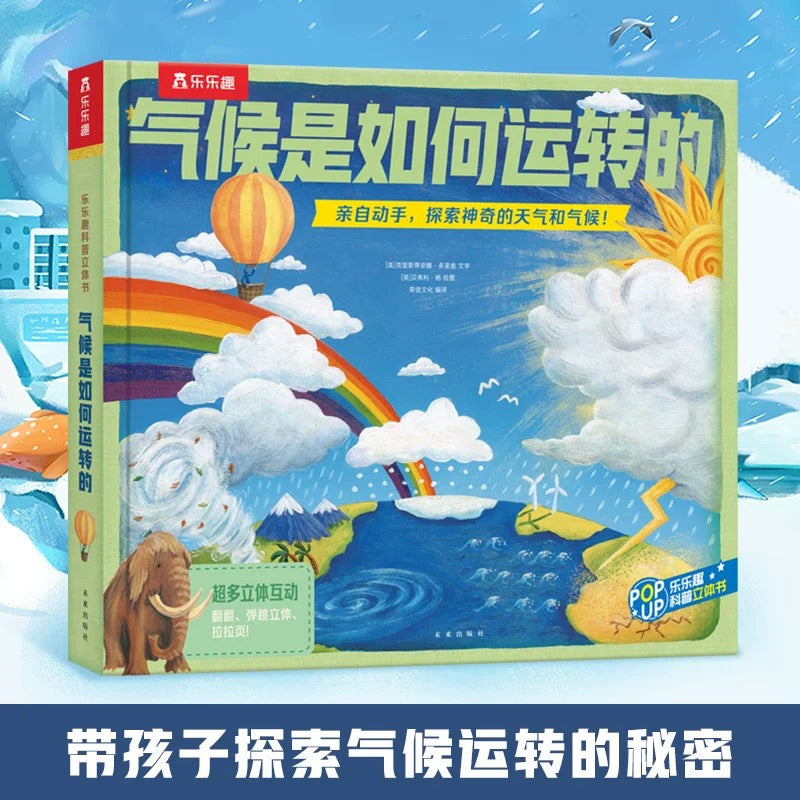 气候是如何运转的 乐乐趣科普立体书