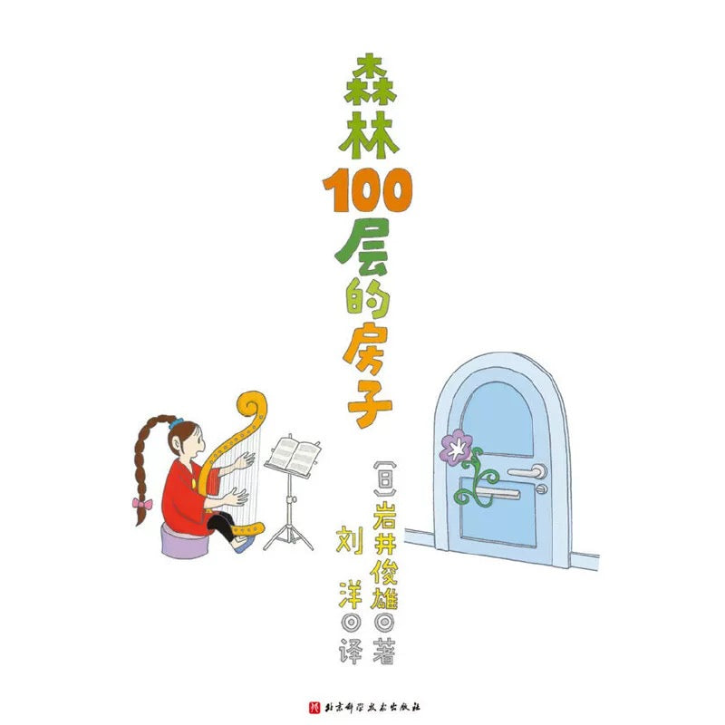 森林100层的房子