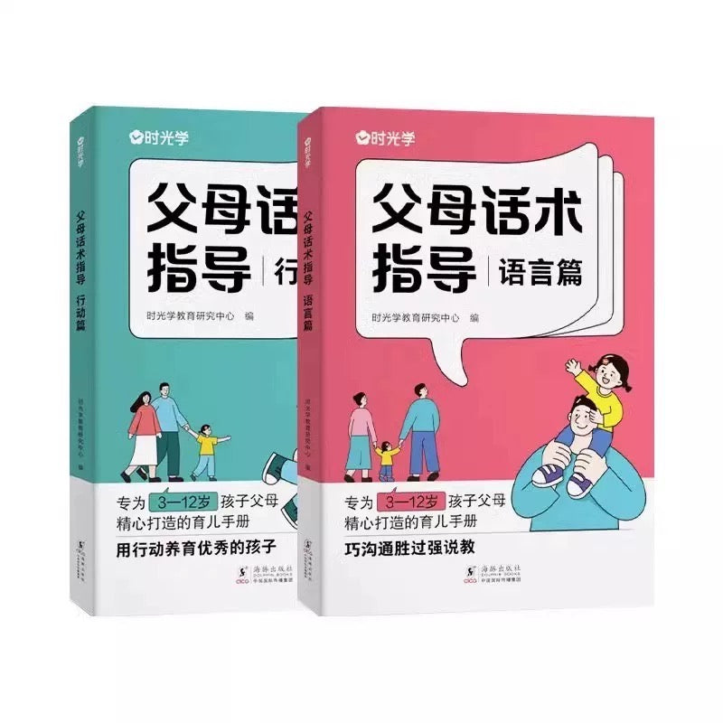 父母话术指导(全2册):非暴力家庭沟通指南