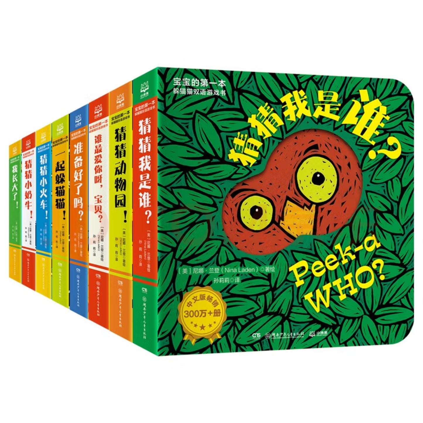 猜猜我是谁(全8册) Peekaboo 纸板书