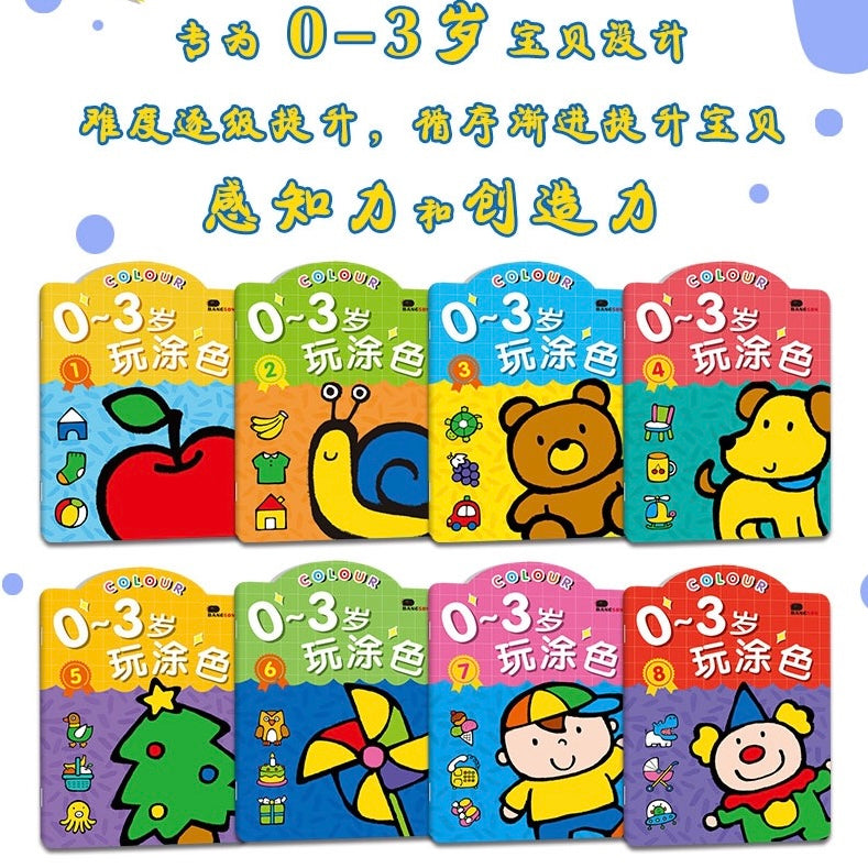 0-3岁玩涂色(全8册)