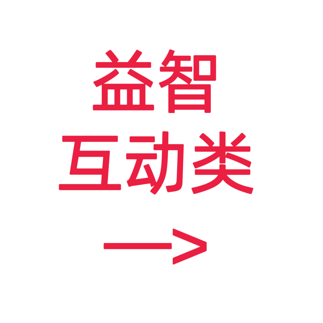 类目标签 益智互动类