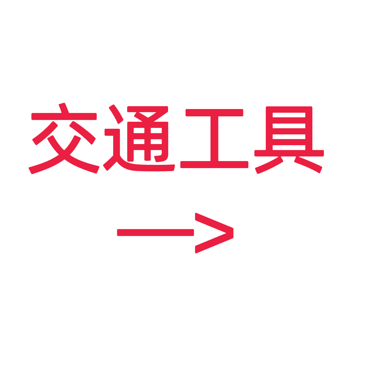 类目标签 交通工具
