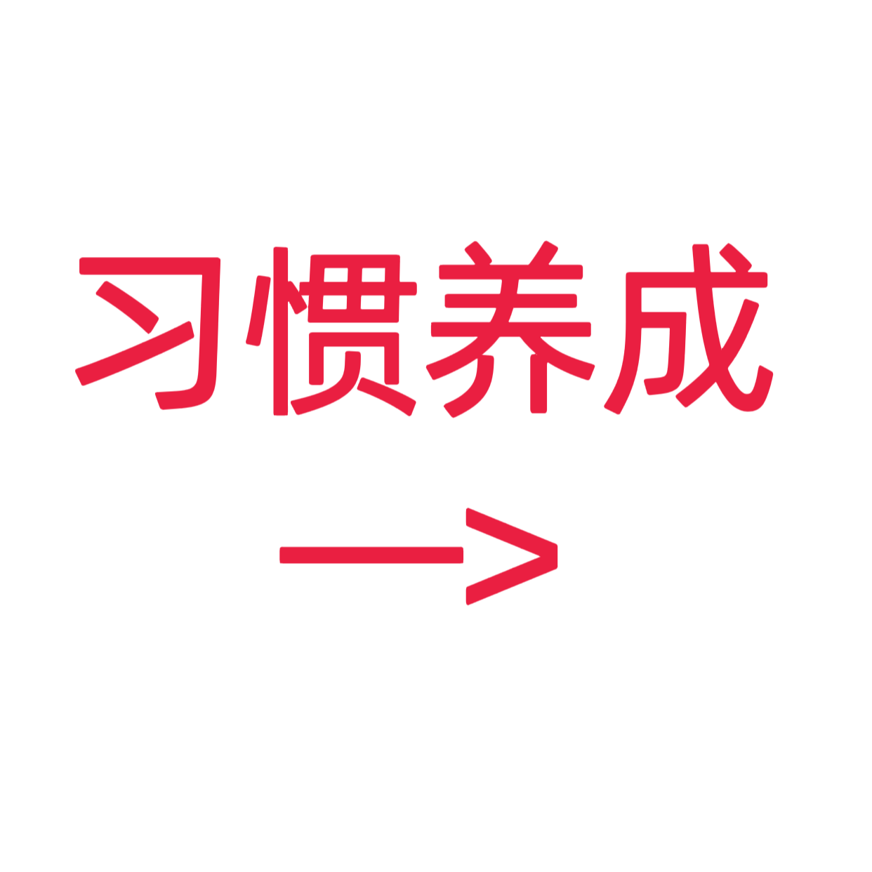 类目标签 习惯养成类