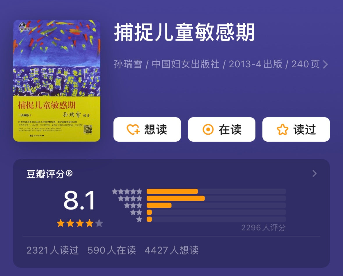 捕捉儿童敏感期