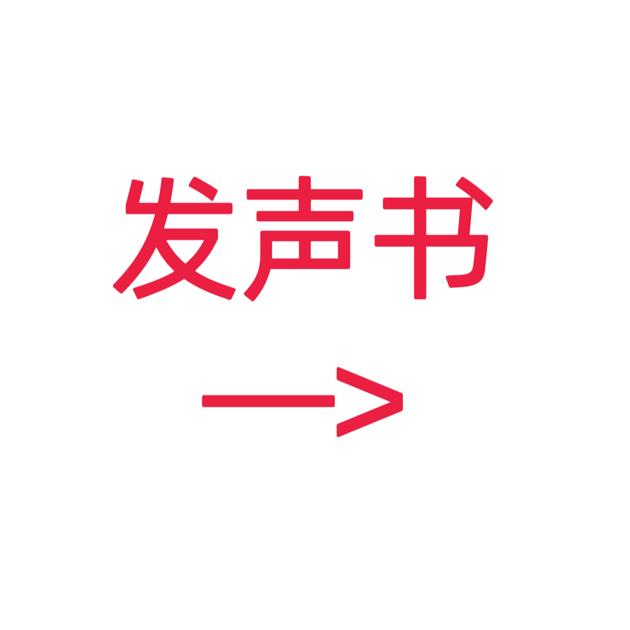 类目标签 发声书