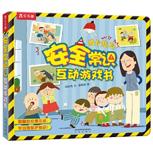 安全常识互动游戏书