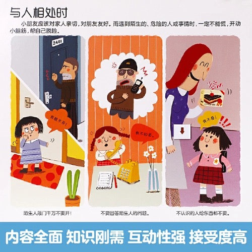 安全常识互动游戏书