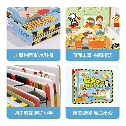安全常识互动游戏书