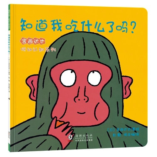 宫西达也低幼认知 转啊转(平装全3册)