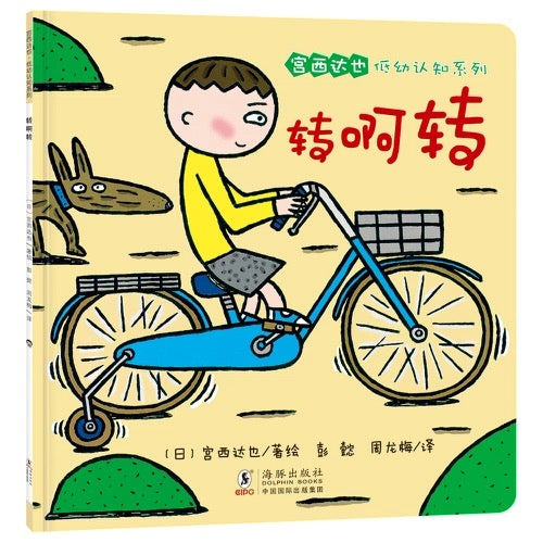 宫西达也低幼认知 转啊转(平装全3册)