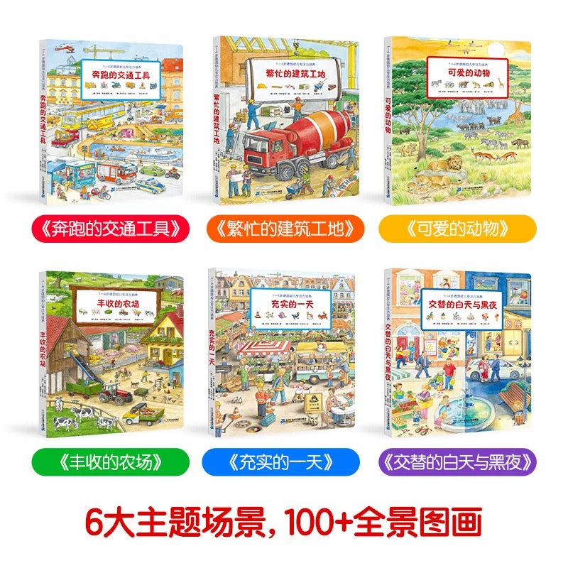 1-4岁德国幼儿专注力培养(全6册)