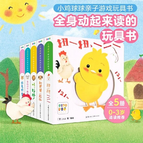 小鸡球球亲子游戏玩具书(全5册)