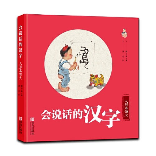 会说话的汉字