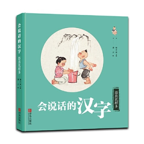 会说话的汉字