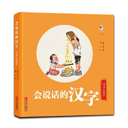 会说话的汉字