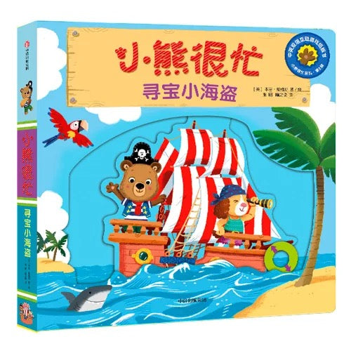 小熊很忙 -撕不烂的厚纸板书